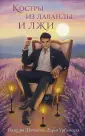 Костры любви. Валерия Шаталова, Дарья Урбанская
