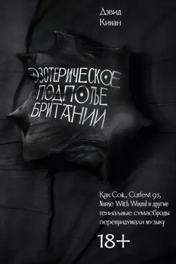 Дэвид Кинан - Эзотерическое подполье Британии обложка книги