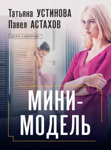 Устинова, Астахов - Мини-модель Устинова, Астахов - Мини-модель обложка книги