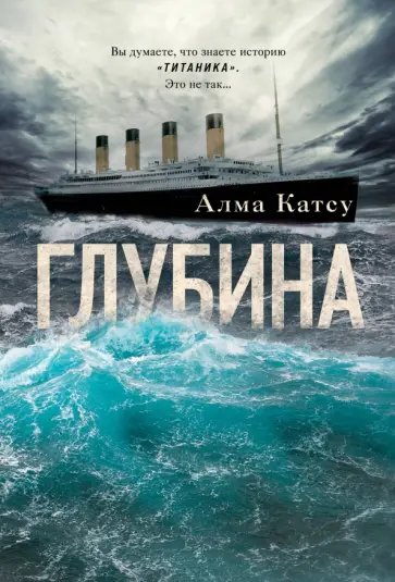 Алма Катсу - Глубина Алма Катсу - Глубина обложка книги