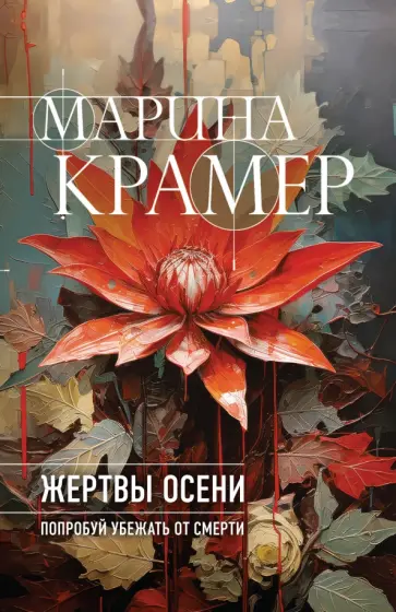 Марина Крамер - Жертвы осени Марина Крамер - Жертвы осени обложка книги