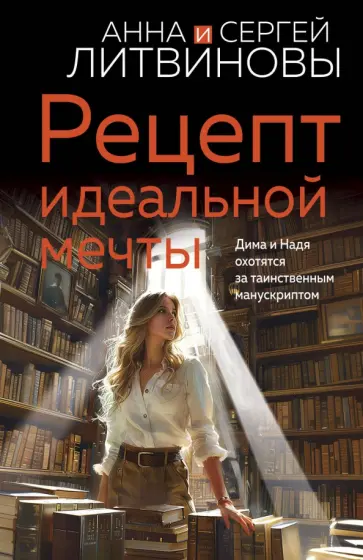 Литвинова, Литвинов - Рецепт идеальной мечты Литвинова, Литвинов - Рецепт идеальной мечты обложка книги