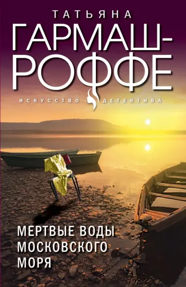 Татьяна Гармаш-Роффе - Мертвые воды Московского моря Татьяна Гармаш-Роффе - Мертвые воды Московского моря обложка книги