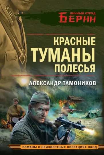 Александр Тамоников - Красные туманы Полесья Александр Тамоников - Красные туманы Полесья обложка книги