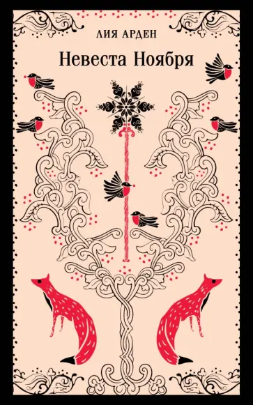 Лия Арден - Невеста Ноября Лия Арден - Невеста Ноября обложка книги