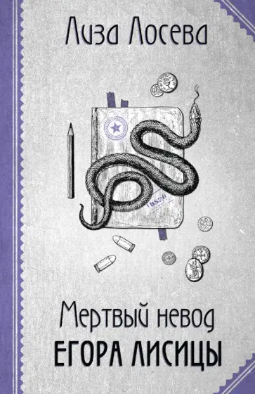 Лиза Лосева - Мертвый невод Егора Лисицы Лиза Лосева - Мертвый невод Егора Лисицы обложка книги
