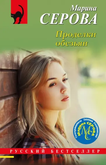 Марина Серова - Проделки обезьян Марина Серова - Проделки обезьян обложка книги