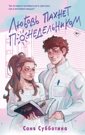 Соня Субботина - Любовь пахнет понедельником обложка книги
