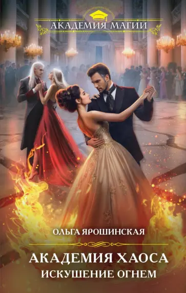 Ольга Ярошинская - Академия Хаоса. Искушение огнем обложка книги