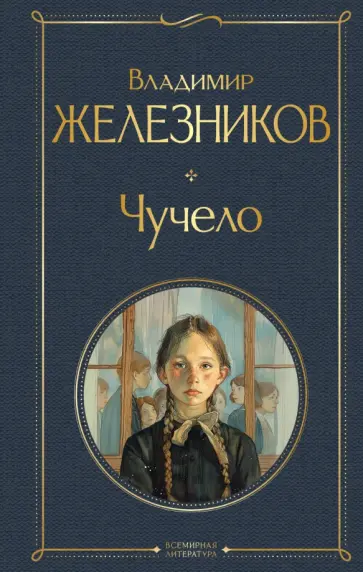 Владимир Железников - Чучело обложка книги