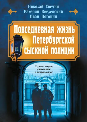 Николай Свечин - Повседневная жизнь Петербургской сыскной полиции Николай Свечин - Повседневная жизнь Петербургской сыскной полиции обложка книги
