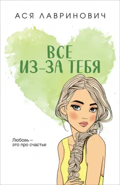 Обложка книги Все из-за тебя, Лавринович Ася