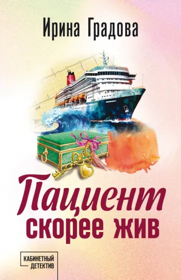 Ирина Градова - Пациент скорее жив Ирина Градова - Пациент скорее жив обложка книги