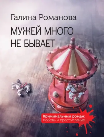 Галина Романова - Мужей много не бывает Галина Романова - Мужей много не бывает обложка книги