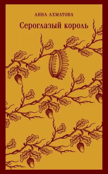 Анна Ахматова - Сероглазый король Анна Ахматова - Сероглазый король обложка книги