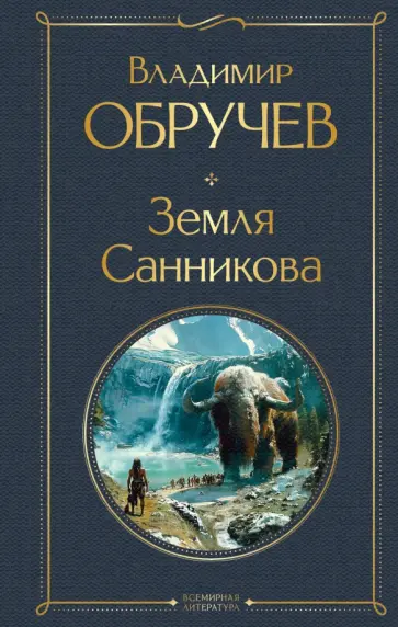 Владимир Обручев - Земля Санникова обложка книги