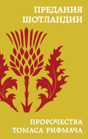 Предания Шотландии. Пророчества Томаса Рифмача обложка книги