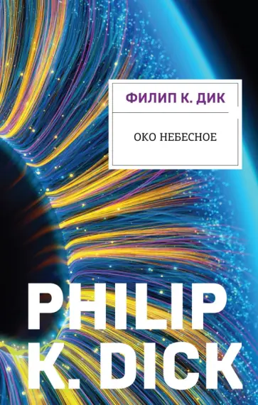 Филип Дик - Око небесное обложка книги