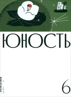 Журнал Юность. 2024. № 6 Журнал Юность. 2024. № 6 обложка книги