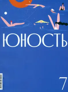 Журнал Юность. 2024. № 7 Журнал Юность. 2024. № 7 обложка книги