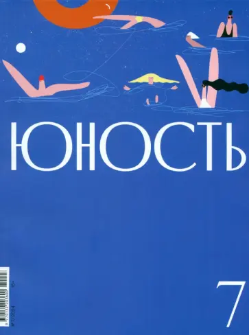 Журнал Юность. 2024. № 7 обложка книги