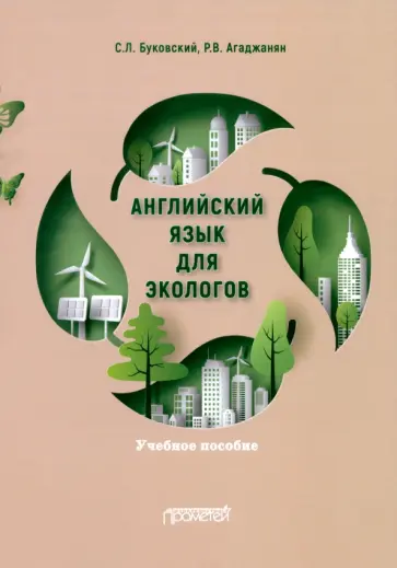Буковский, Агаджанян - Английский язык для экологов. Учебное пособие Буковский, Агаджанян - Английский язык для экологов. Учебное пособие обложка книги