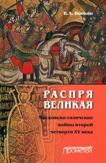 Владимир Волков - Распря великая. Московско-галичские войны второй четверти XV века Владимир Волков - Распря великая. Московско-галичские войны второй четверти XV века обложка книги