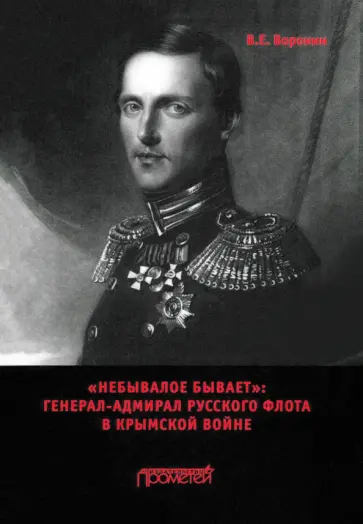 Всеволод Воронин - «Небывалое бывает». Генерал-адмирал русского флота в Крымской войне обложка книги