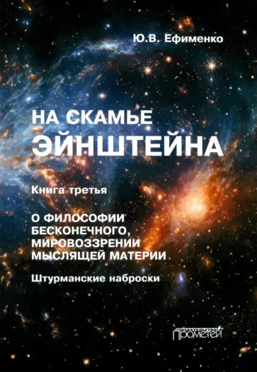 Юрий Ефименко - На скамье Эйнштейна. Книга третья. О философии бесконечного, мировоззрении мыслящей материи Юрий Ефименко - На скамье Эйнштейна. Книга третья. О философии бесконечного, мировоззрении мыслящей материи обложка книги