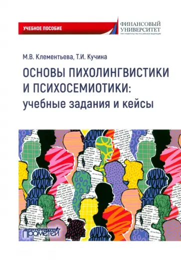 Клементьева, Кучина - Основы психолингвистики и психосемиотики. Учебное пособие Клементьева, Кучина - Основы психолингвистики и психосемиотики. Учебное пособие обложка книги