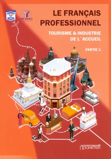 Le Francais professionnel. Tourisme &  Industrie de l’accueil. Partie 1. Учебник для вузов Le Francais professionnel. Tourisme &  Industrie de l’accueil. Partie 1. Учебник для вузов обложка книги