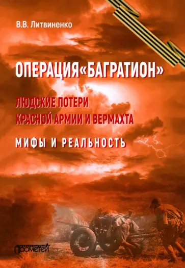 Владимир Литвиненко - Операция «Багратион». Людские потери Красной армии Владимир Литвиненко - Операция «Багратион». Людские потери Красной армии обложка книги