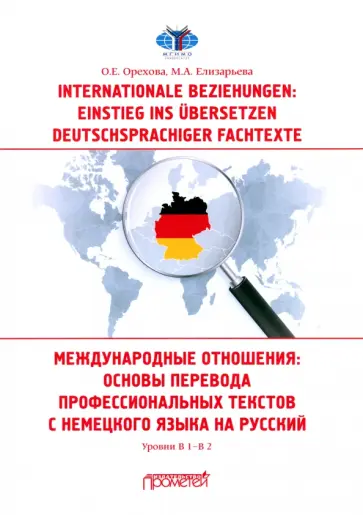 Орехова, Елизарьева - Международные отношения. Основы перевода. Учебное пособие обложка книги