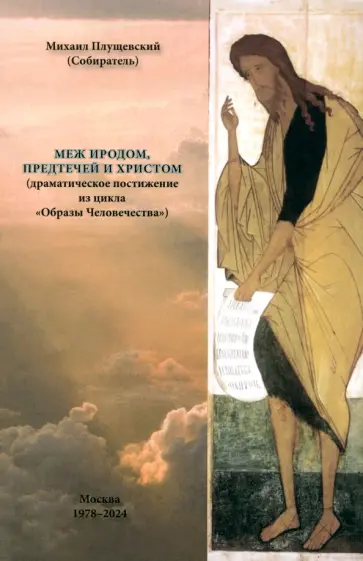 Михаил Плущевский - Меж Иродом, Предтечей и Христом. Драматическое постижение из цикла "Образы Человечества" Михаил Плущевский - Меж Иродом, Предтечей и Христом. Драматическое постижение из цикла "Образы Человечества" обложка книги