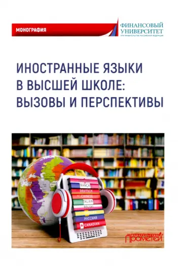 Мельничук, Белогаш - Иностранные языки в высшей школе. Вызовы и перспективы Мельничук, Белогаш - Иностранные языки в высшей школе. Вызовы и перспективы обложка книги