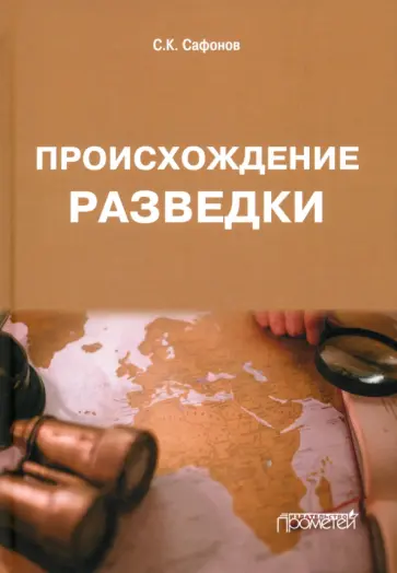 Сергей Сафонов - Происхождение разведки. Монография обложка книги
