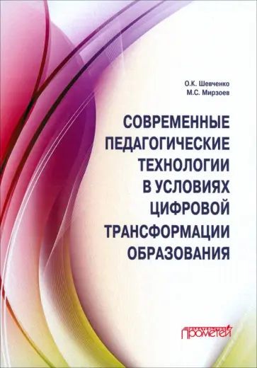 Шевченко, Мирзоев - Современные педагогические технологии в условиях цифровой трансформации образования обложка книги