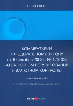 Обложка книги Комментарий к ФЗ № 173-ФЗ 