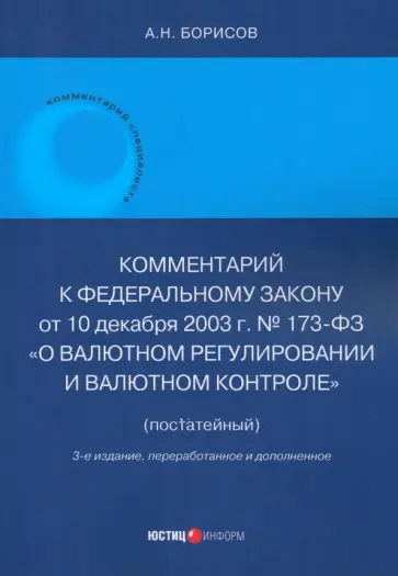 Александр Борисов - Комментарий к ФЗ № 173-ФЗ "О валютном регулировании и валютном контроле". Постатейный Александр Борисов - Комментарий к ФЗ № 173-ФЗ "О валютном регулировании и валютном контроле". Постатейный обложка книги