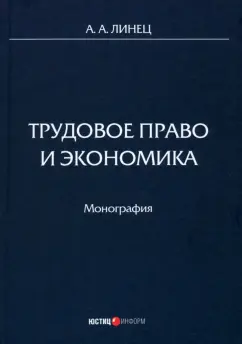 Обложка книги Трудовое право и экономика. Монография, Линец Александр Александрович