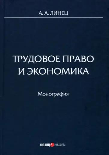 Александр Линец - Трудовое право и экономика. Монография Александр Линец - Трудовое право и экономика. Монография обложка книги