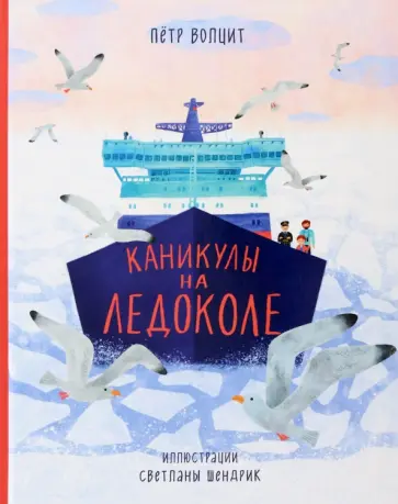 Петр Волцит - Каникулы на ледоколе Петр Волцит - Каникулы на ледоколе обложка книги