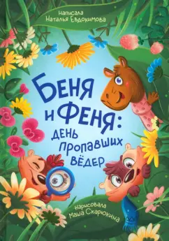 Обложка книги Беня и Феня. День пропавших вёдер, Евдокимова Наталья Николаевна