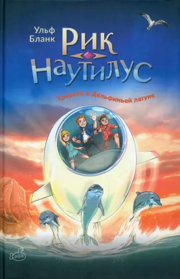 Ульф Бланк - Рик Наутилус. Тревога в Дельфиньей лагуне Ульф Бланк - Рик Наутилус. Тревога в Дельфиньей лагуне обложка книги