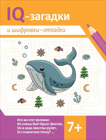 IQ-загадки и шифровки-отгадки: 7+ IQ-загадки и шифровки-отгадки: 7+ обложка книги