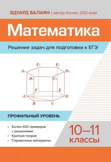 Эдуард Балаян - Математика. Решение задач для подготовки к ЕГЭ. 10-11 классы. Профильный уровень Эдуард Балаян - Математика. Решение задач для подготовки к ЕГЭ. 10-11 классы. Профильный уровень обложка книги