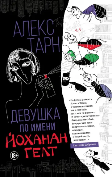 Алекс Тарн - Девушка по имени Йоханан Гелт Алекс Тарн - Девушка по имени Йоханан Гелт обложка книги