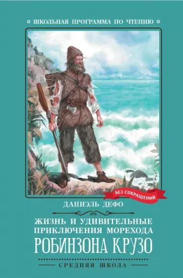 Даниель Дефо - Жизнь и удивительные приключения морехода Робинзона Крузо Даниель Дефо - Жизнь и удивительные приключения морехода Робинзона Крузо обложка книги
