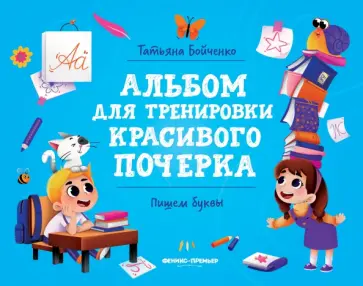 Татьяна Бойченко - Пишем буквы. Альбом Татьяна Бойченко - Пишем буквы. Альбом обложка книги