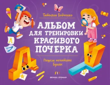 Татьяна Бойченко - Пишем печатные буквы. Альбом Татьяна Бойченко - Пишем печатные буквы. Альбом обложка книги
